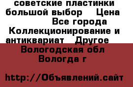 советские пластинки большой выбор  › Цена ­ 1 500 - Все города Коллекционирование и антиквариат » Другое   . Вологодская обл.,Вологда г.